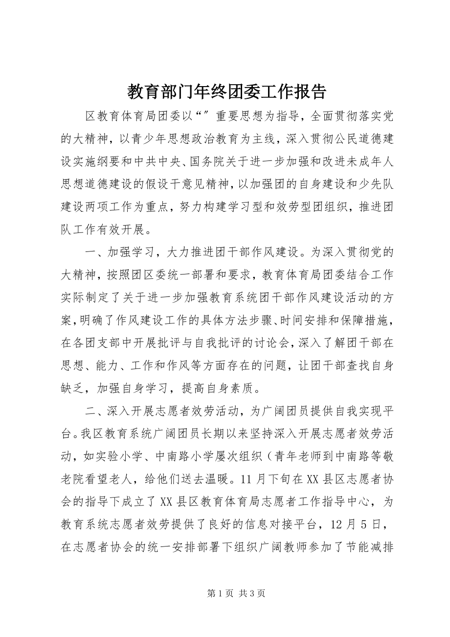 2023年教育部门终团委工作报告.docx_第1页