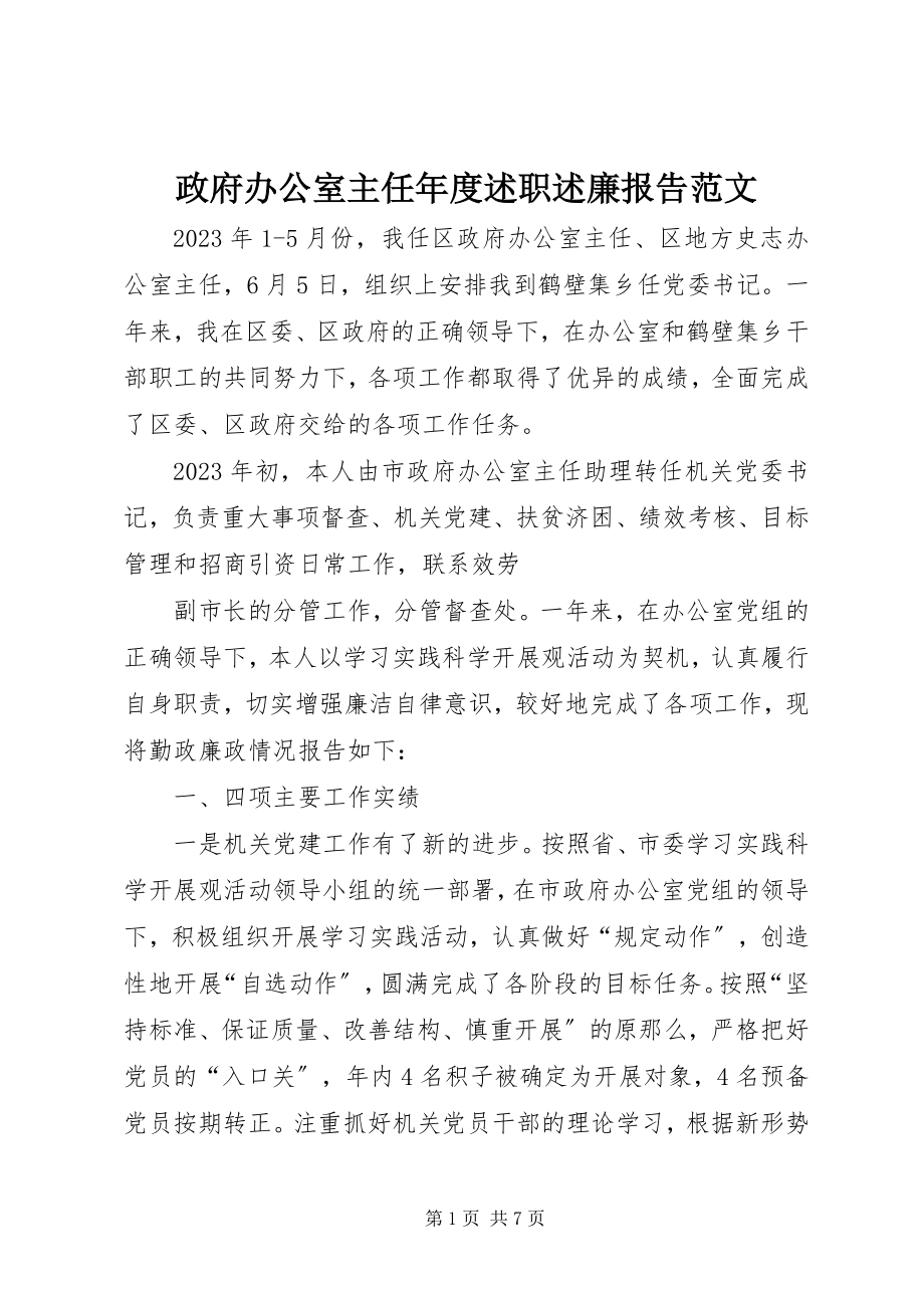 2023年政府办公室主任年度述职述廉报告2.docx_第1页