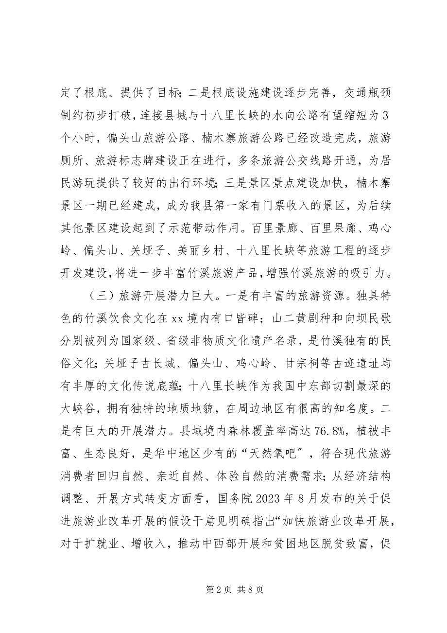 2023年县旅游产业发展情况的视察报告.docx_第2页