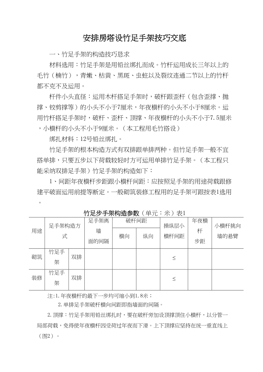 2023年建筑行业安全施工组织设计搭设竹脚手架.docx_第2页