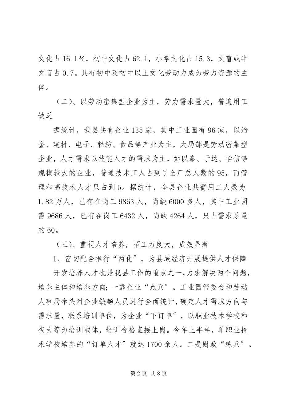 2023年县劳力资源企业招工现状的调研报告.docx_第2页