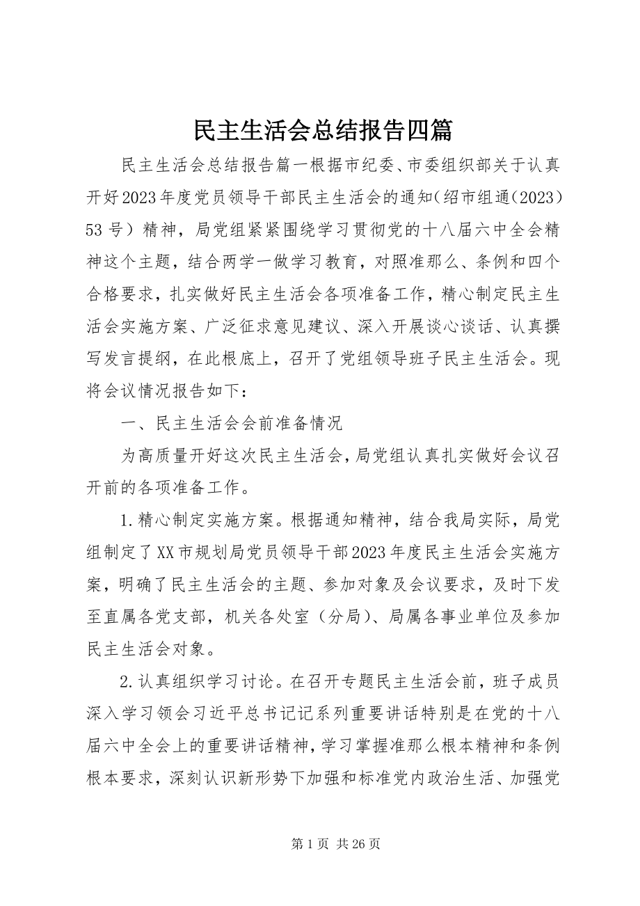 2023年民主生活会总结报告四篇.docx_第1页