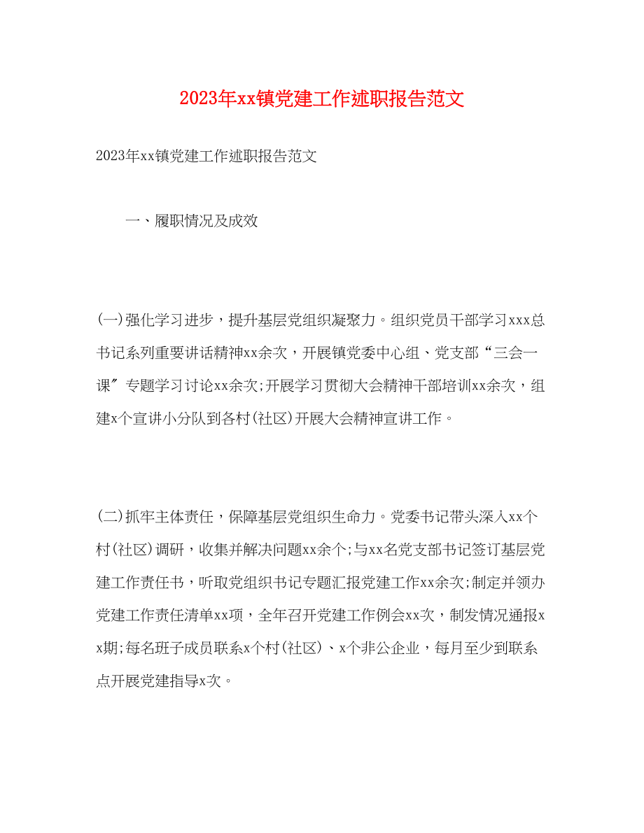 2023年镇党建工作述职报告范文.docx_第1页