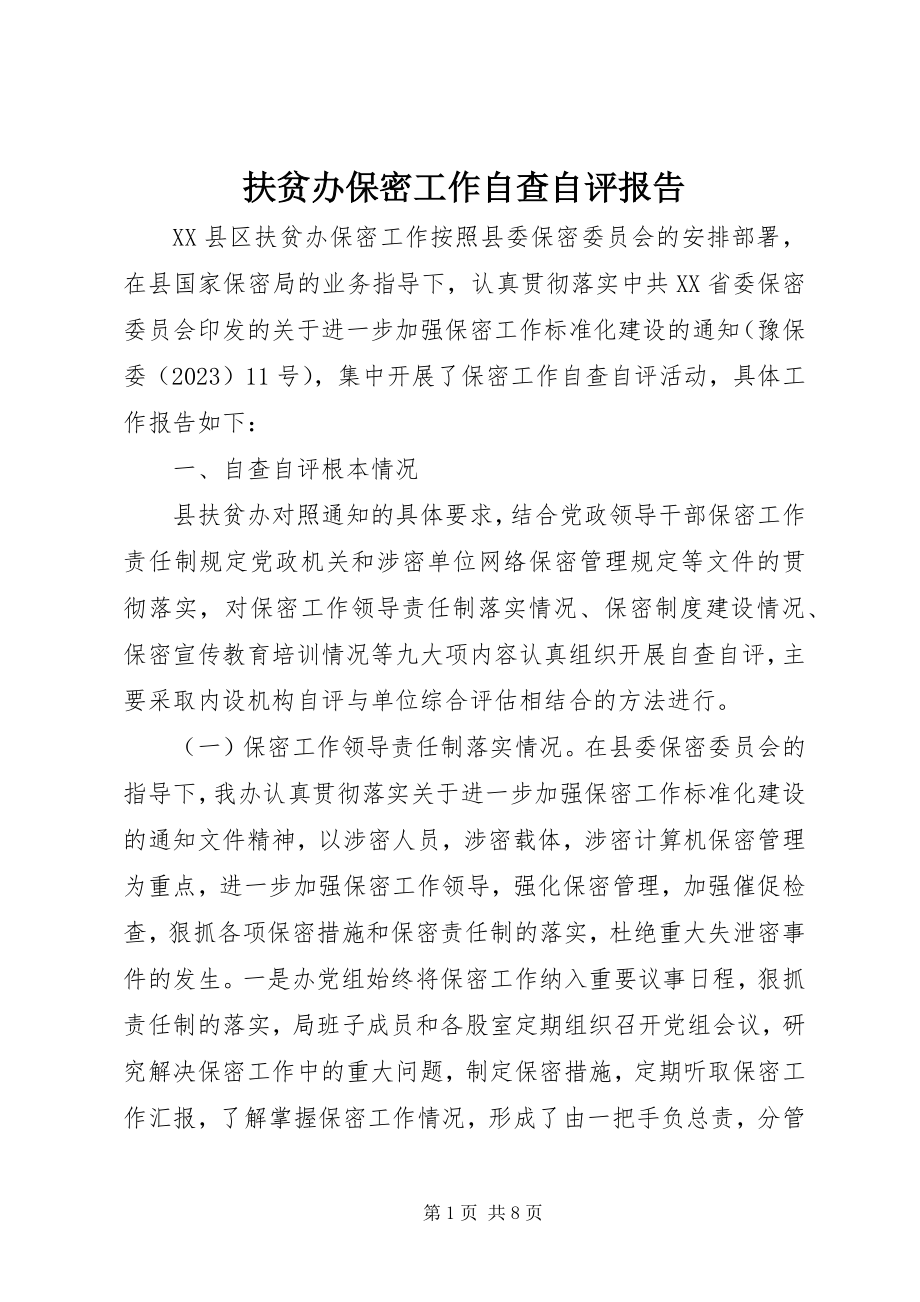 2023年扶贫办保密工作自查自评报告.docx_第1页