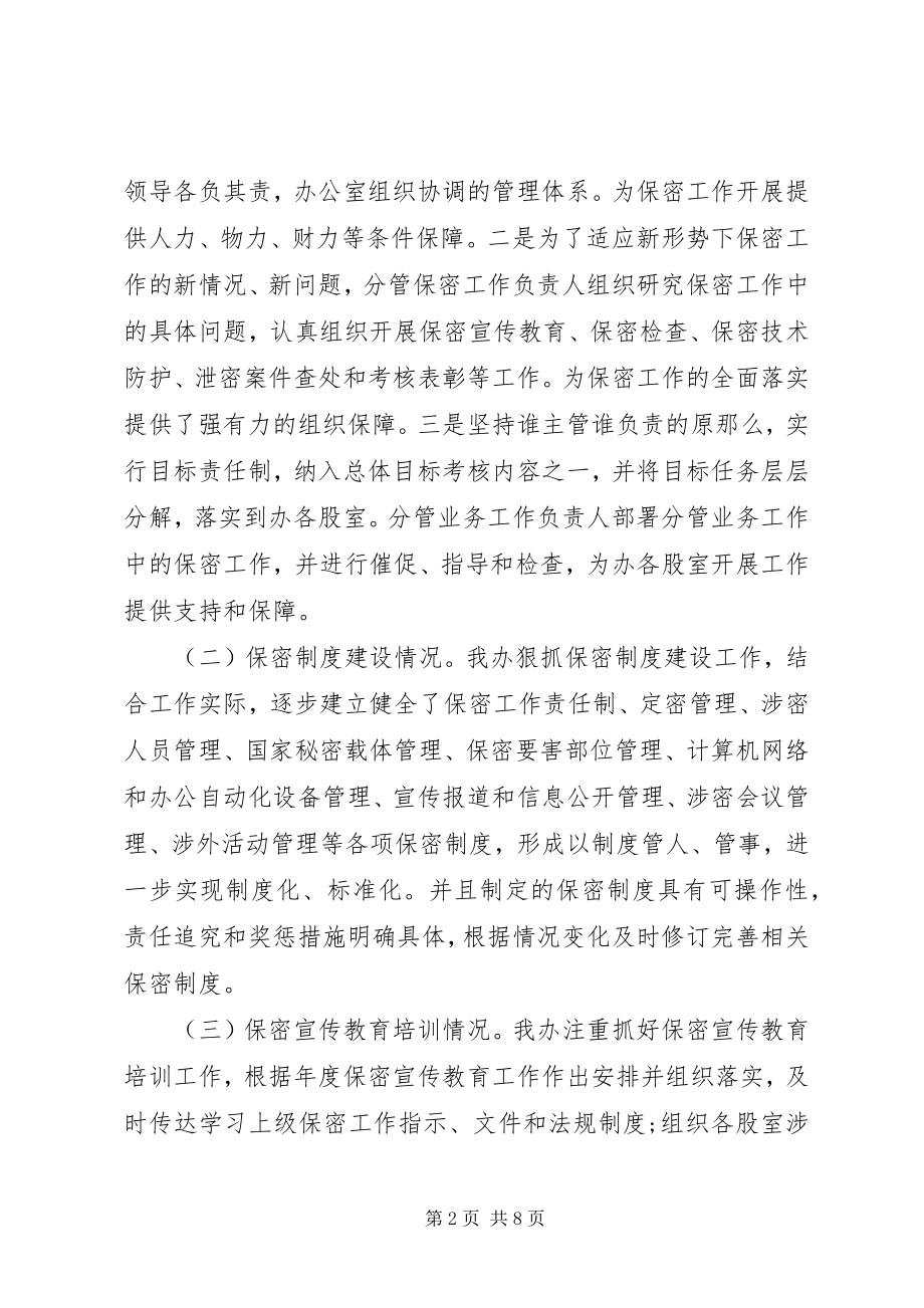 2023年扶贫办保密工作自查自评报告.docx_第2页