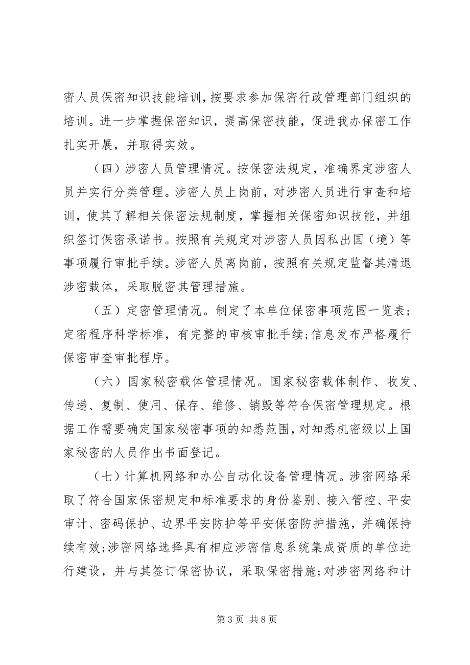 2023年扶贫办保密工作自查自评报告.docx_第3页