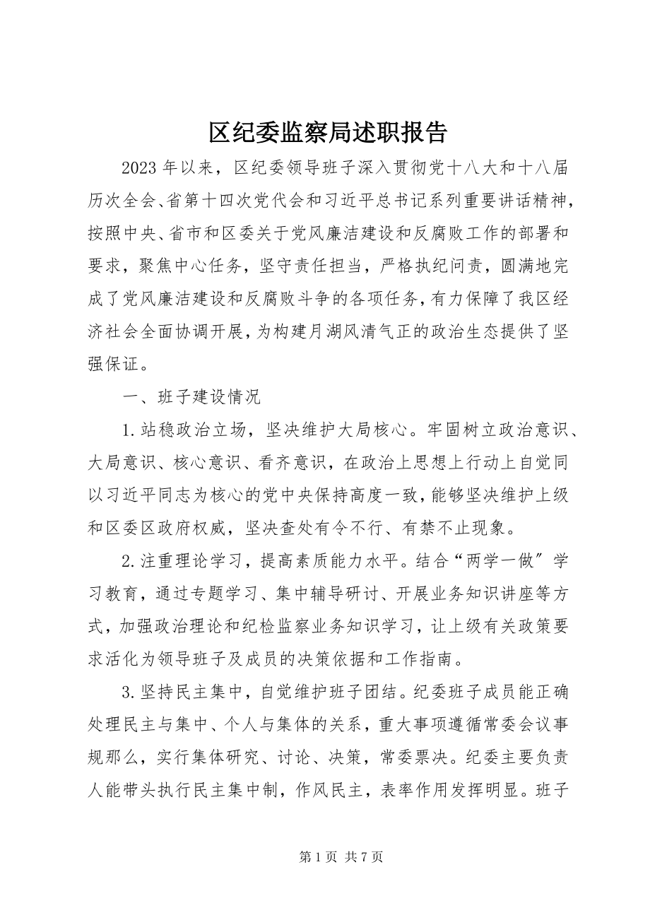 2023年区纪委监察局述职报告.docx_第1页