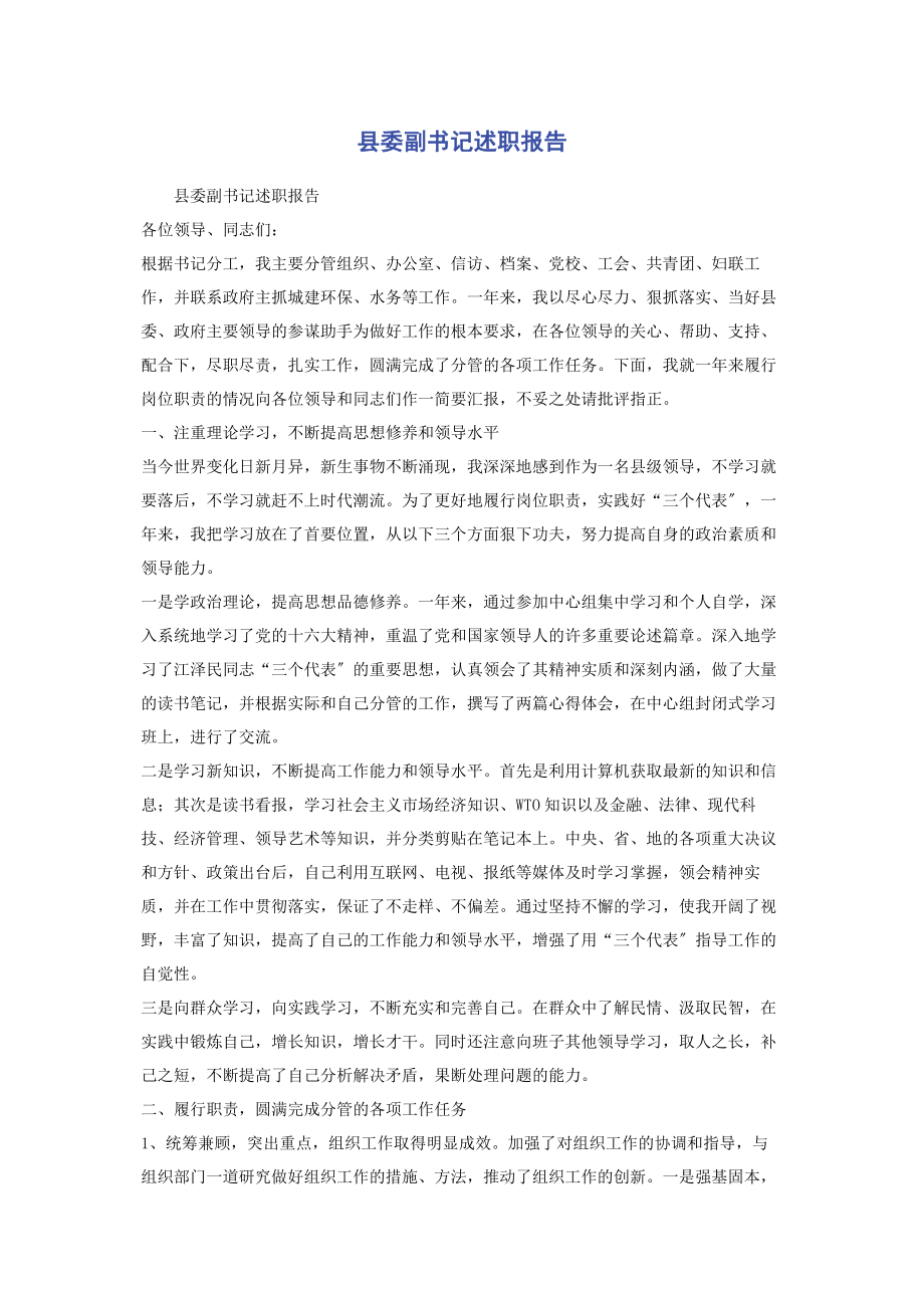 2023年县委副书记述职报告.docx_第1页