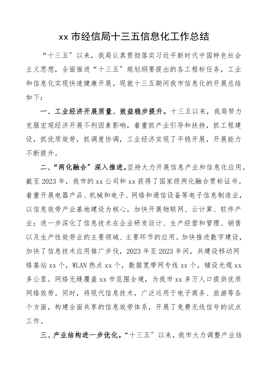 市经信局十三五期间信息化工作总结汇报报告范文.doc_第1页