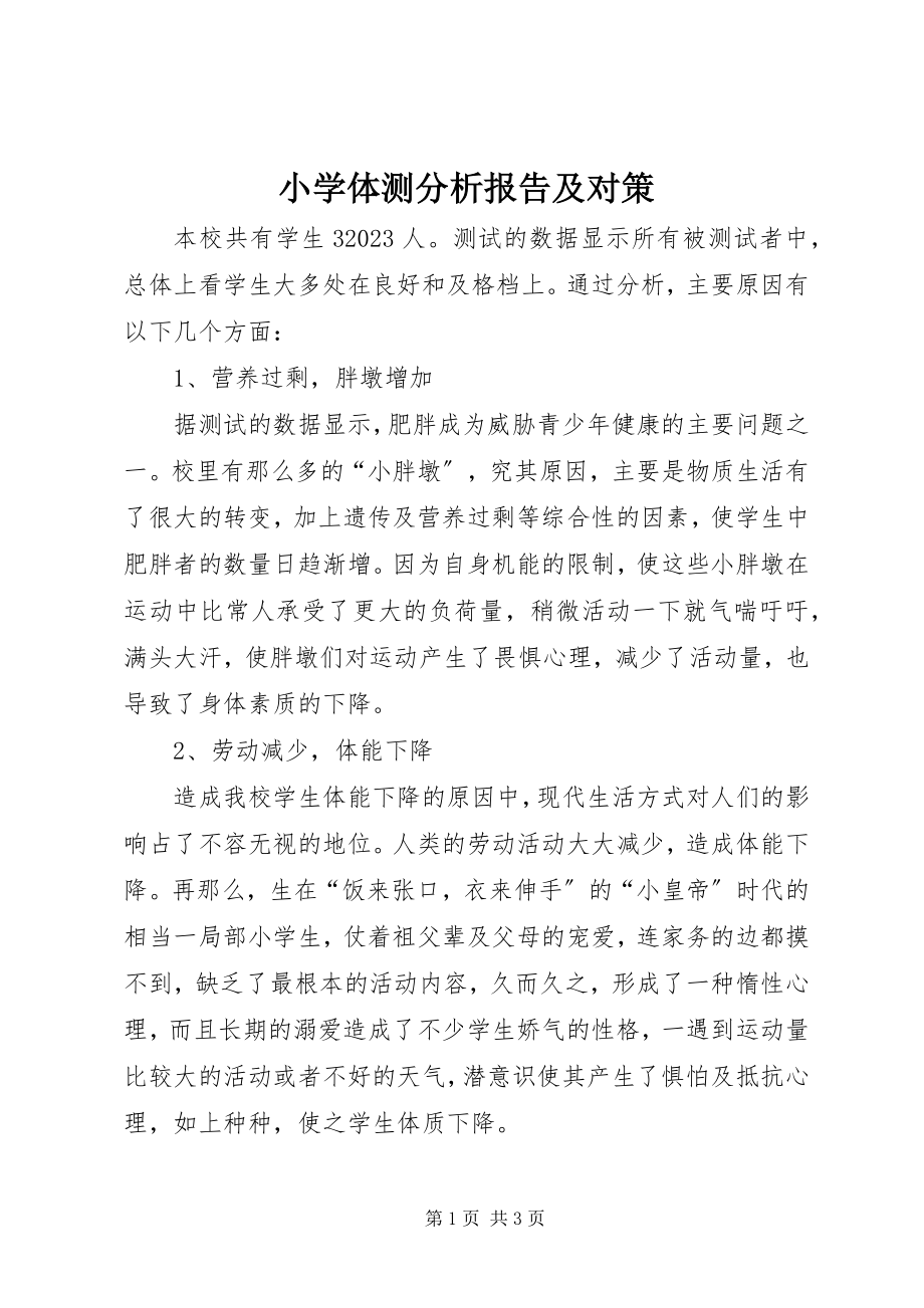 2023年小学体测分析报告及对策.docx_第1页