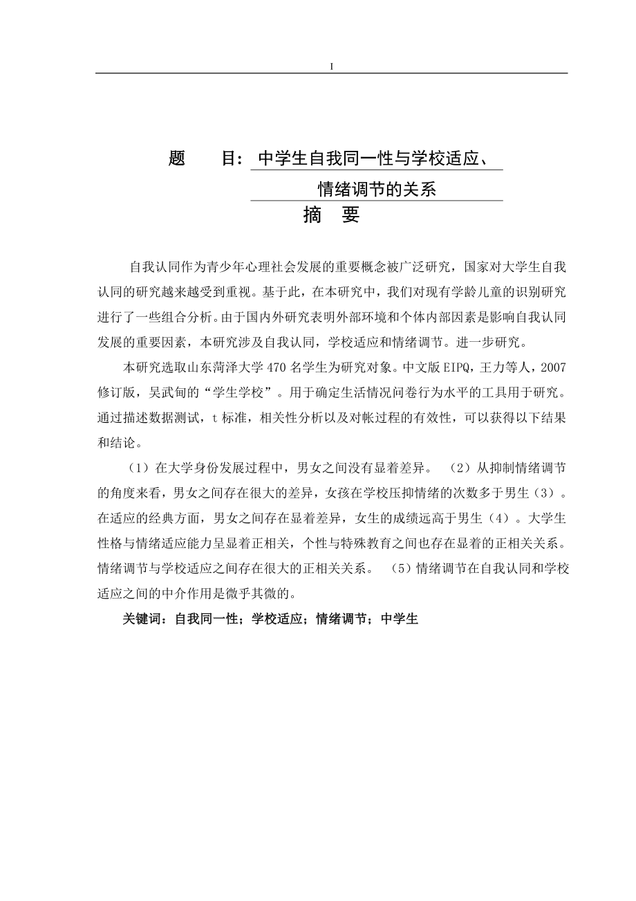 中学生自我同一性与学校适应情绪调节的关系分析研究应用心理学专业.doc_第1页