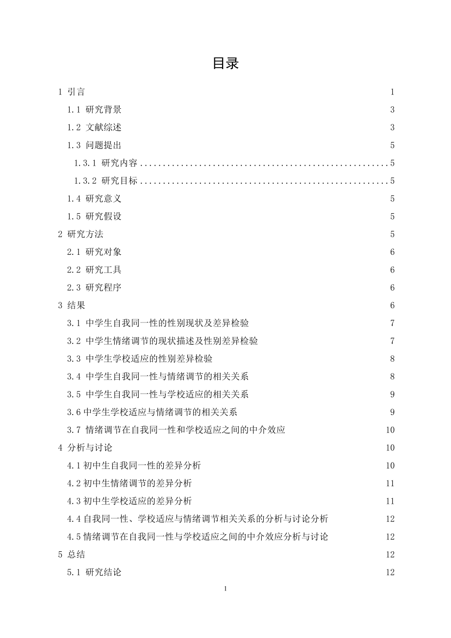 中学生自我同一性与学校适应情绪调节的关系分析研究应用心理学专业.doc_第3页