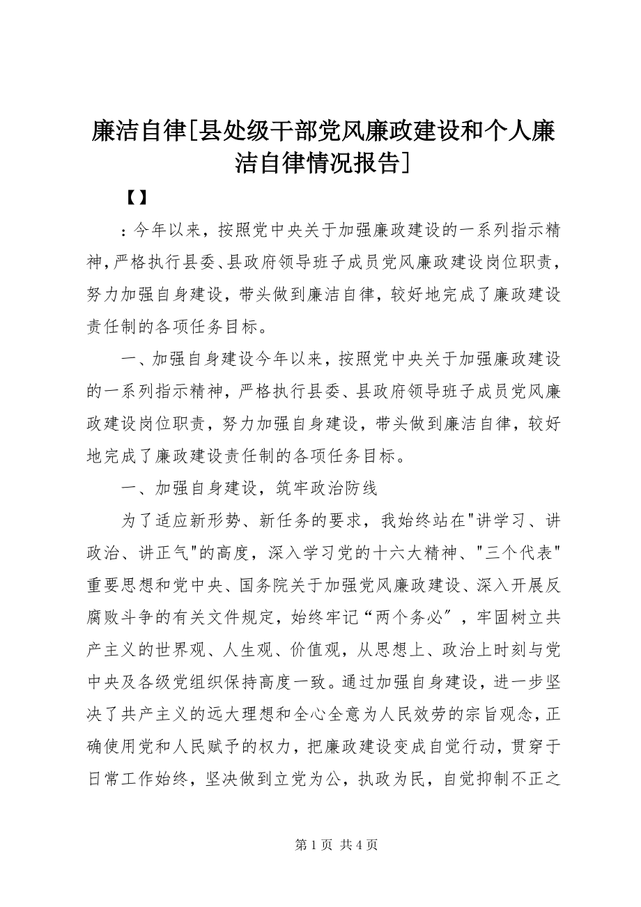 2023年廉洁自律[县处级干部党风廉政建设和个人廉洁自律情况报告.docx_第1页