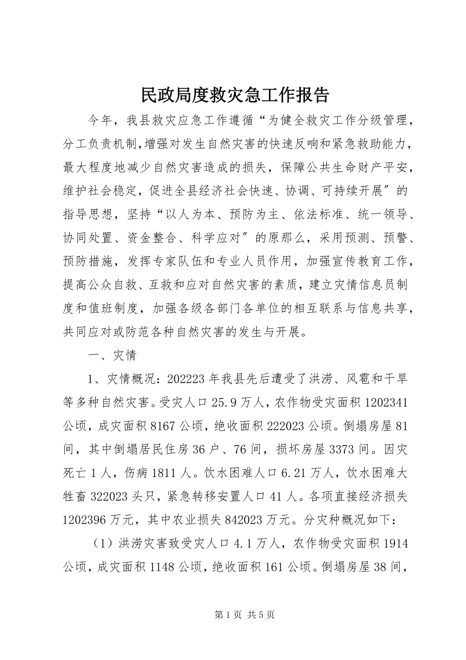 2023年民政局度救灾急工作报告.docx_第1页