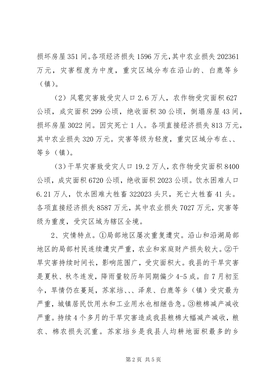 2023年民政局度救灾急工作报告.docx_第2页