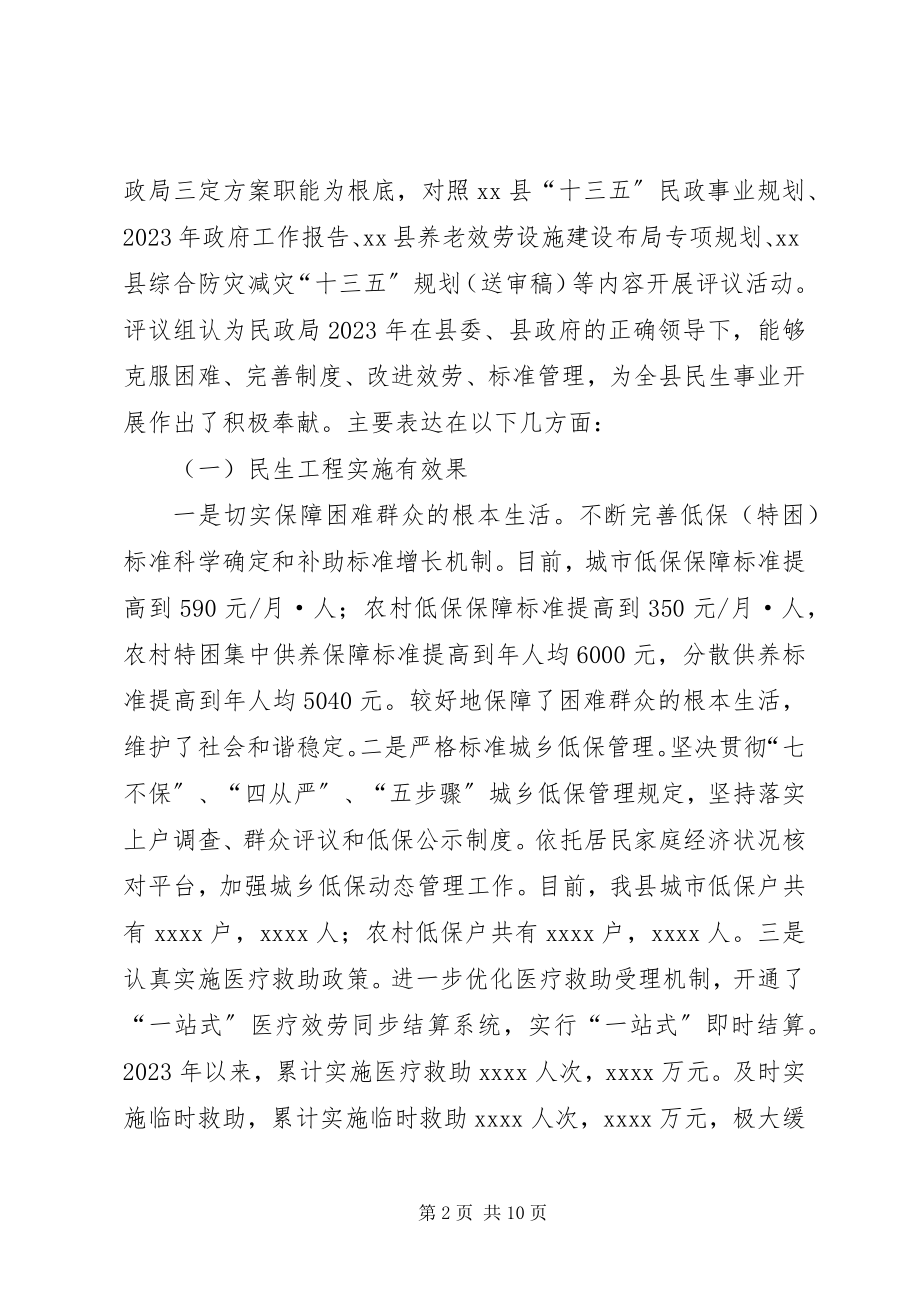 2023年民主评议民政局工作的评议报告.docx_第2页