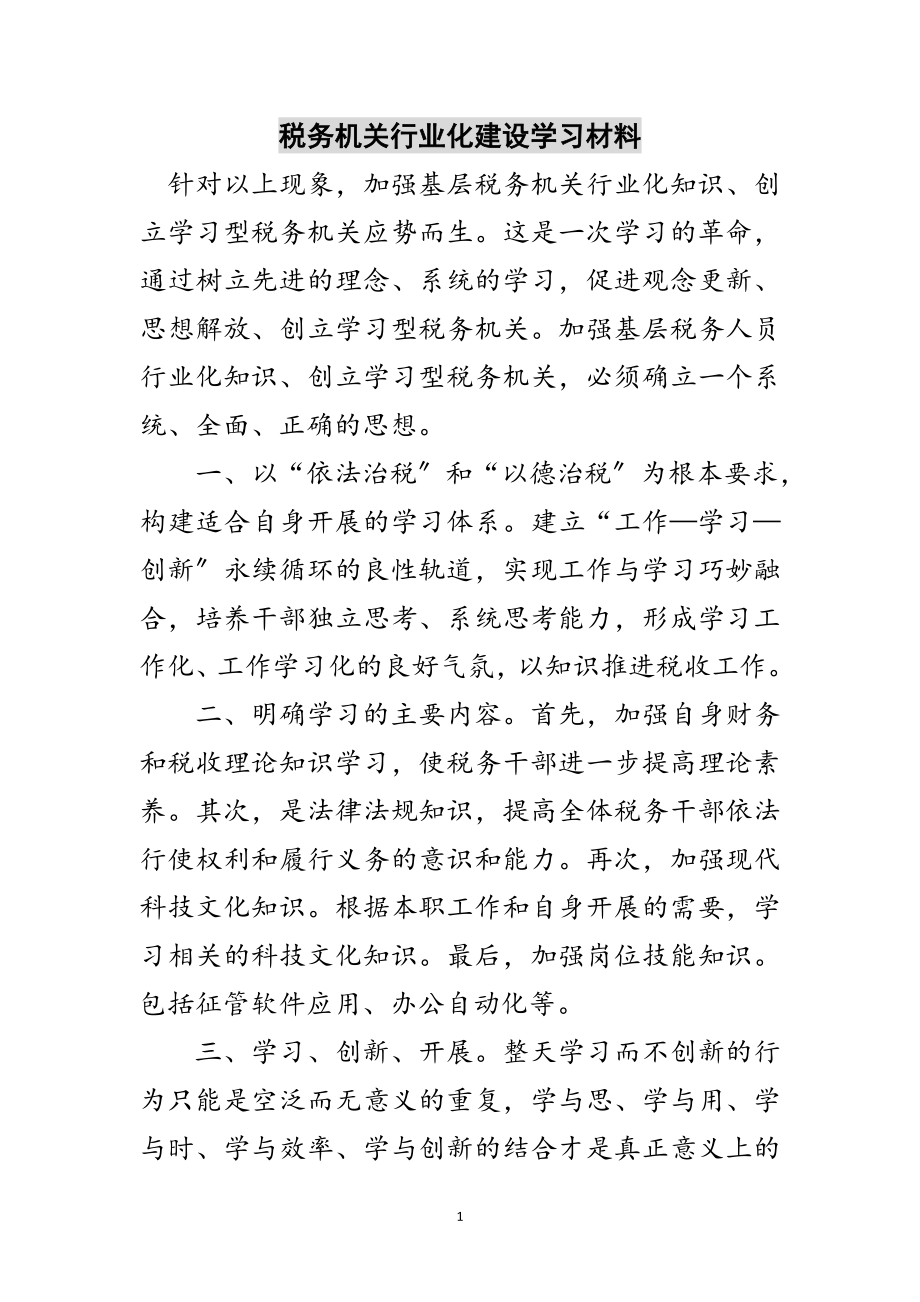 2023年税务机关行业化建设学习材料范文.doc_第1页