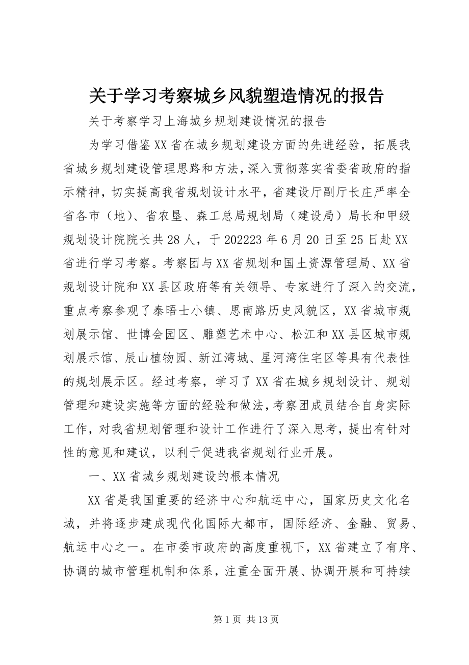 2023年学习考察城乡风貌塑造情况的报告.docx_第1页