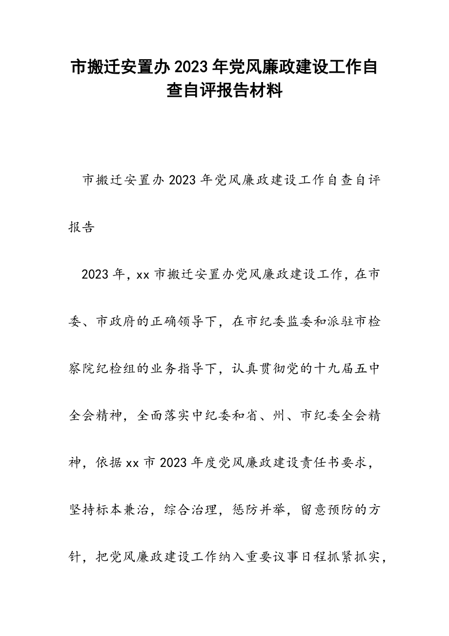 市搬迁安置办2023年党风廉政建设工作自查自评报告.doc_第1页