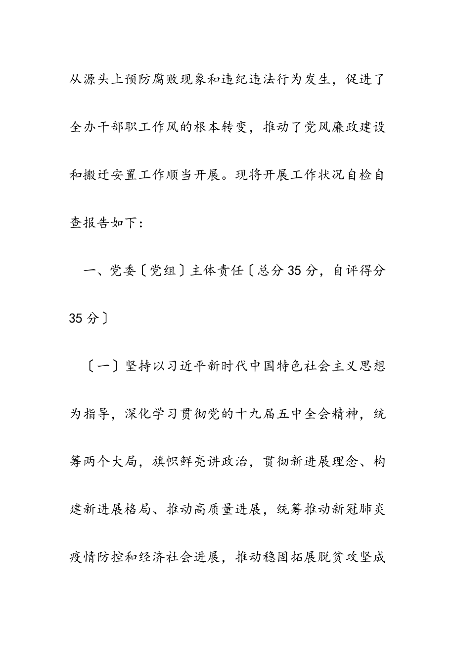 市搬迁安置办2023年党风廉政建设工作自查自评报告.doc_第2页