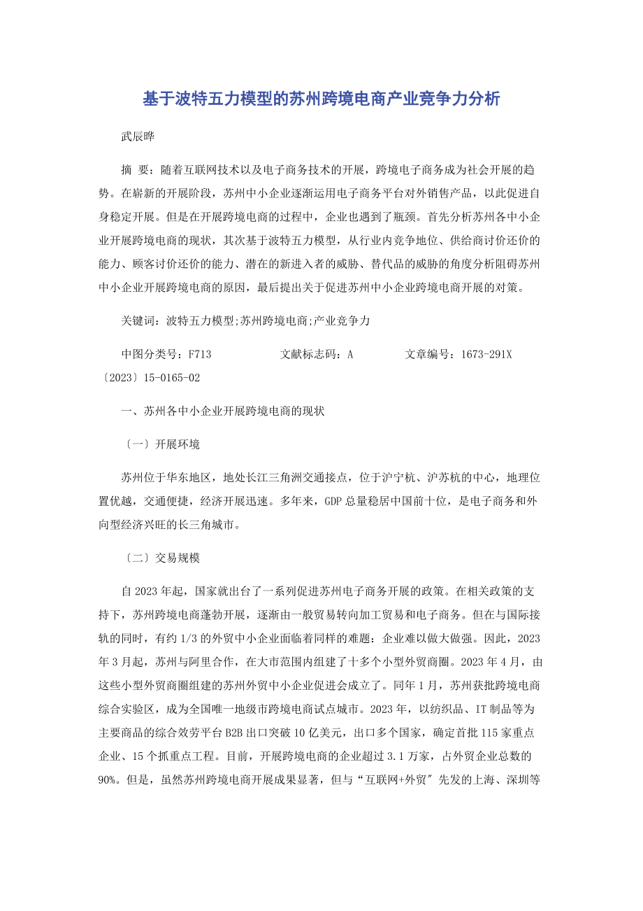 2023年基于波特五力模型的苏州跨境电商产业竞争力分析.docx_第1页