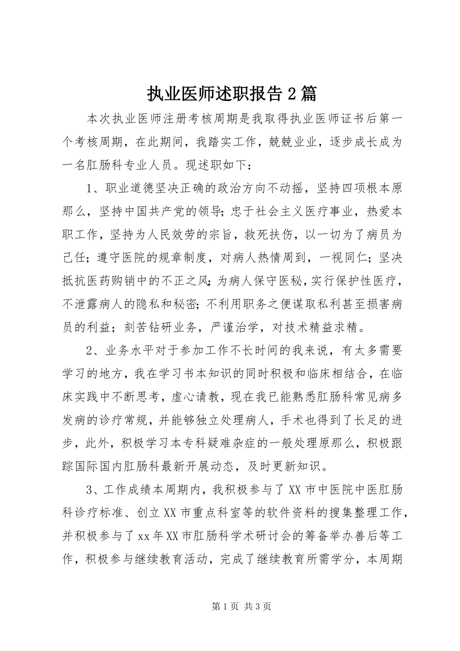 2023年执业医师述职报告2篇.docx_第1页