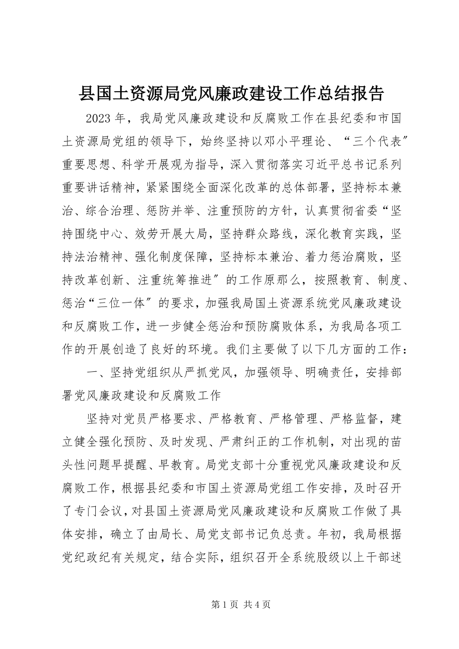 2023年县国土资源局党风廉政建设工作总结报告.docx_第1页