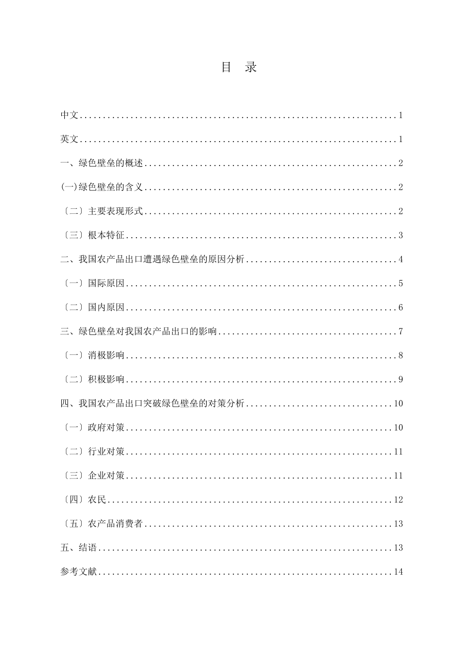 2023年绿色壁垒对我国农产品出口的影响及对策分析.doc_第1页