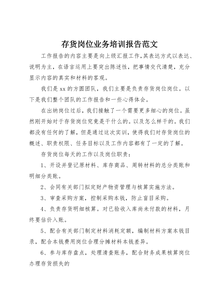 2023年存货岗位业务培训报告新编.docx_第1页