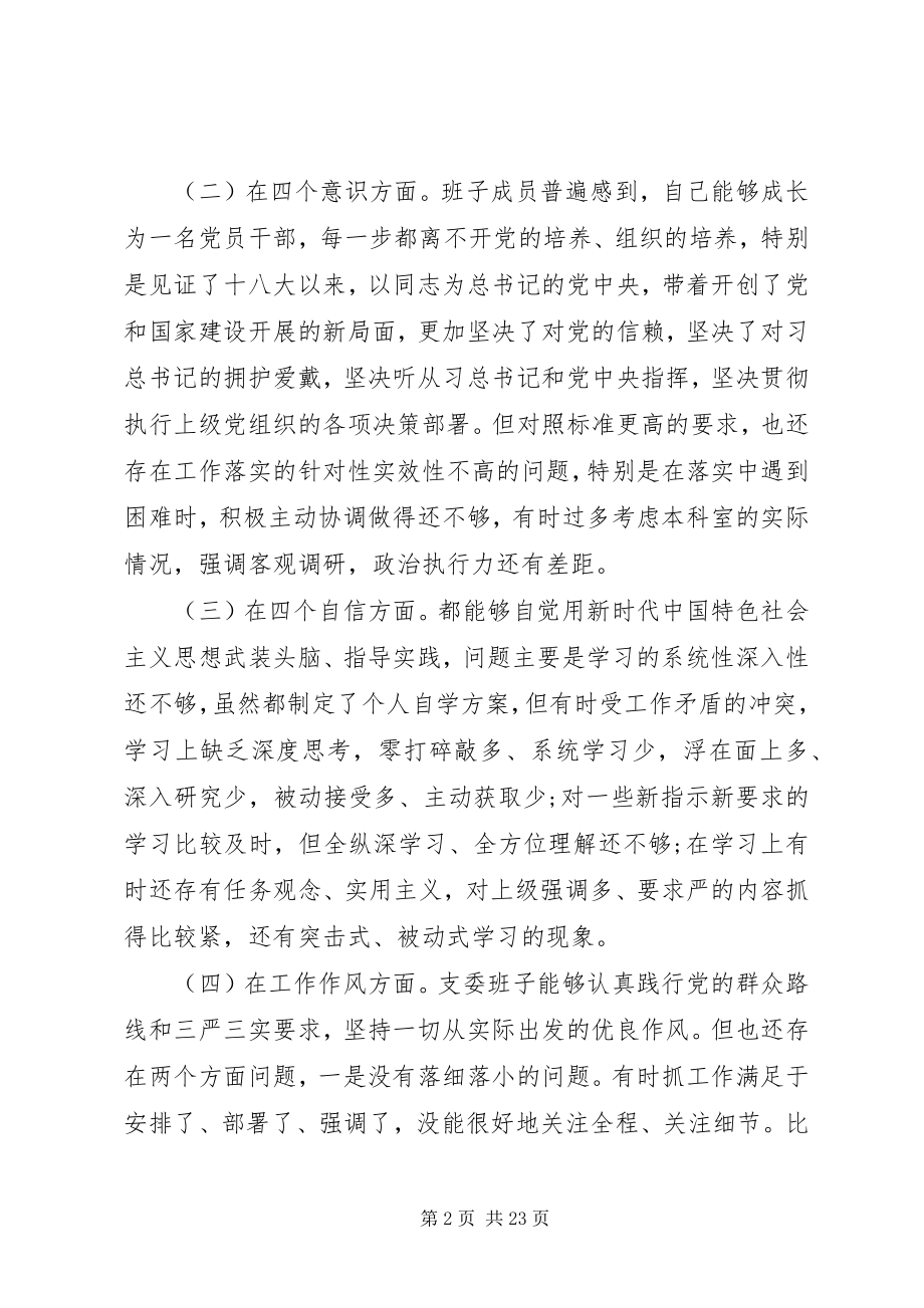 2023年民主生活会专项分析材料报告5篇.docx_第2页