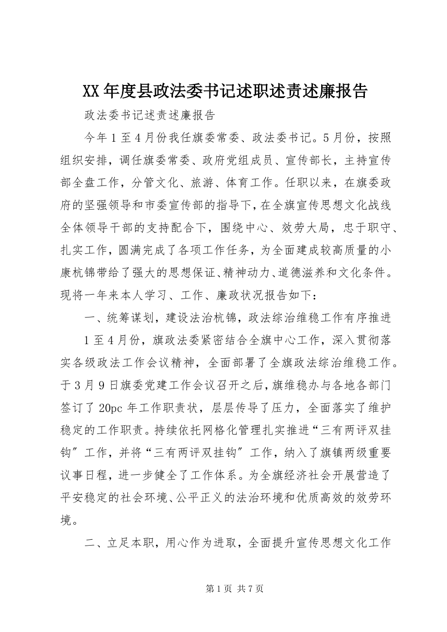 2023年县政法委书记述职述责述廉报告.docx_第1页