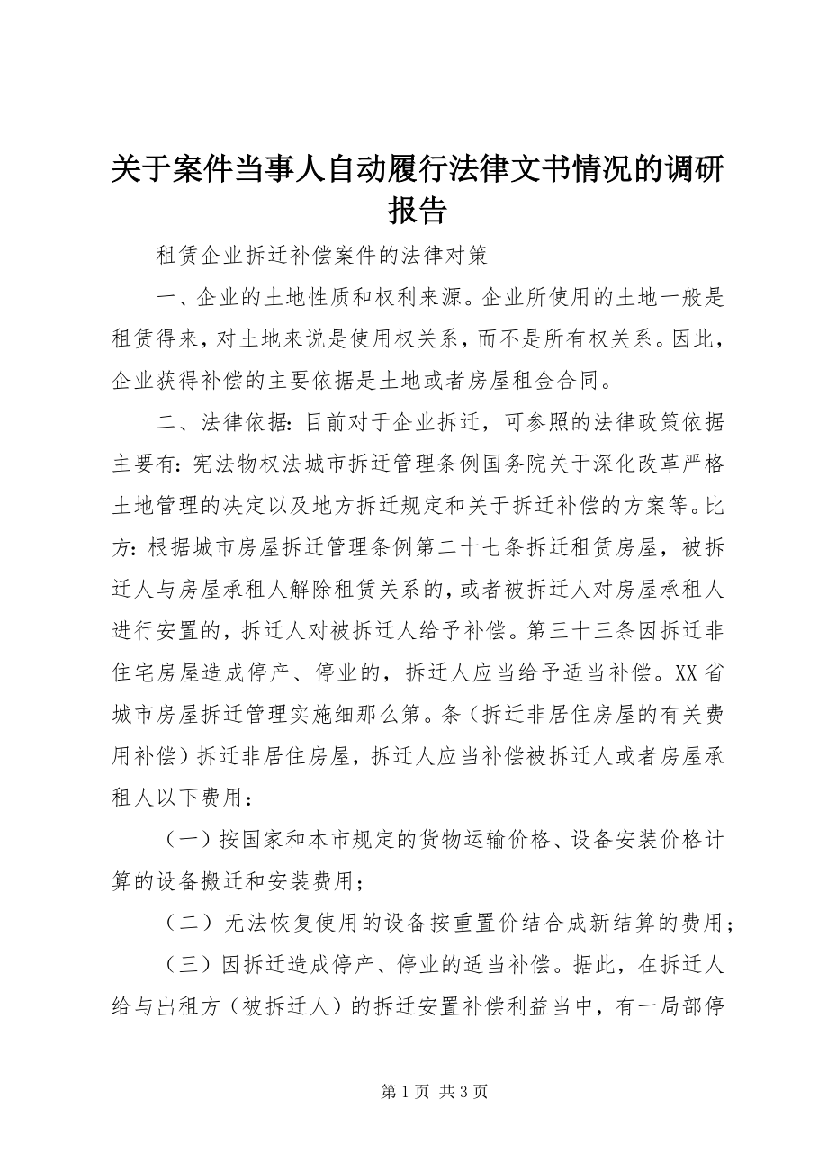 2023年案件当事人自动履行法律文书情况的调研报告.docx_第1页