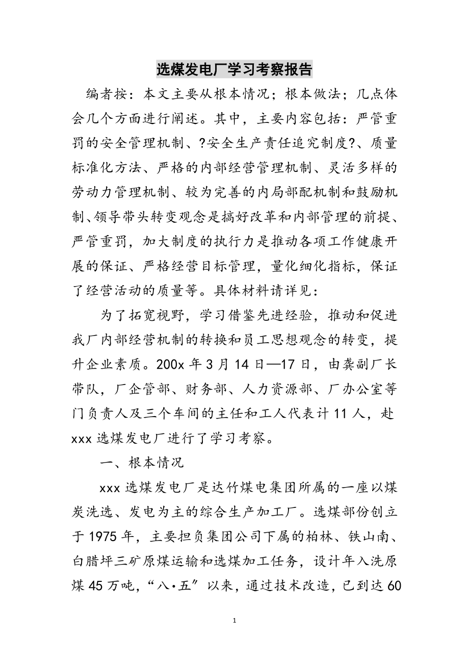 2023年选煤发电厂学习考察报告范文.doc_第1页