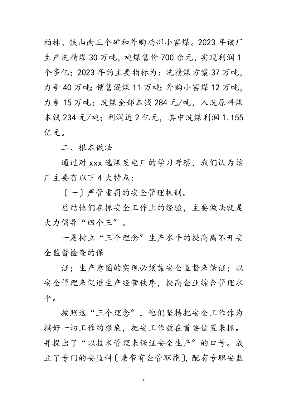 2023年选煤发电厂学习考察报告范文.doc_第3页