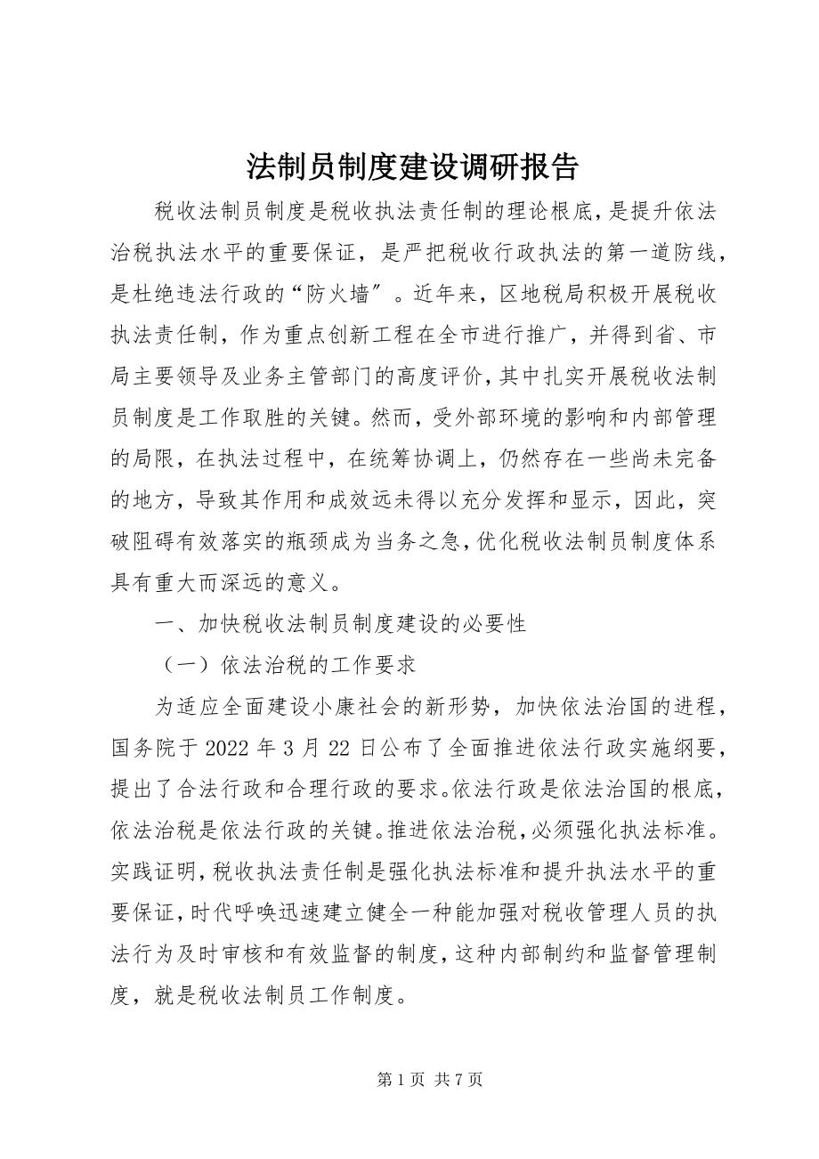 2023年法制员制度建设调研报告.docx_第1页