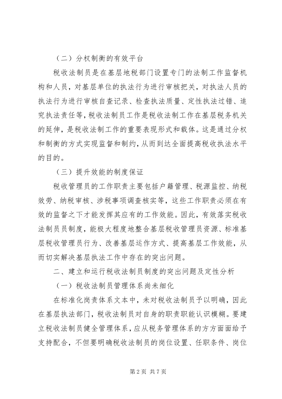 2023年法制员制度建设调研报告.docx_第2页