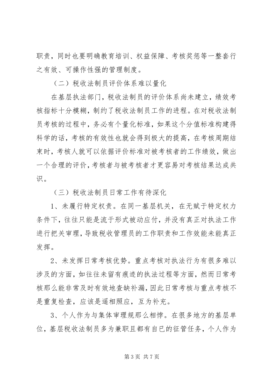 2023年法制员制度建设调研报告.docx_第3页