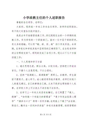 2023年小学政教主任的个人述职报告.docx