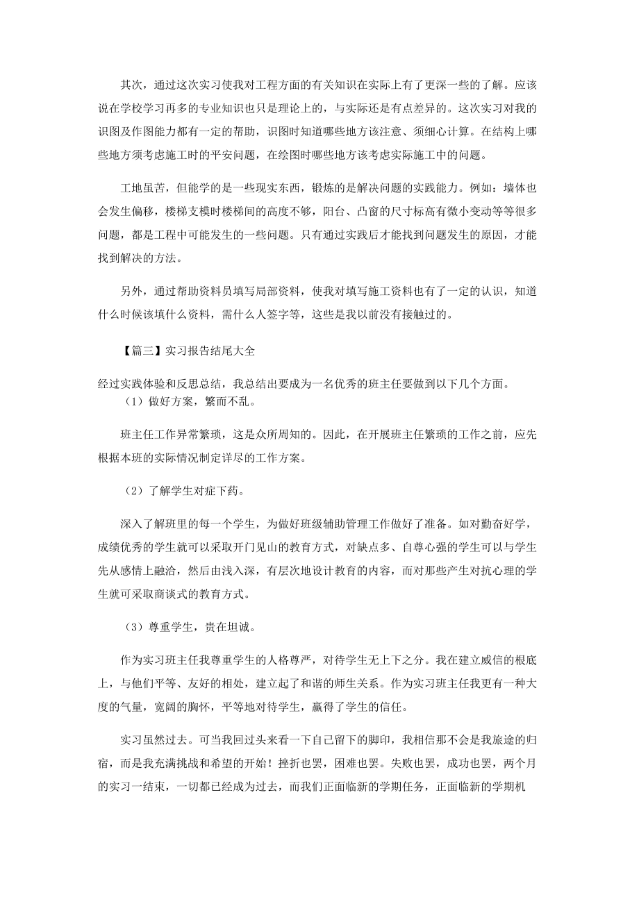 2023年实习报告结尾合辑.docx_第2页