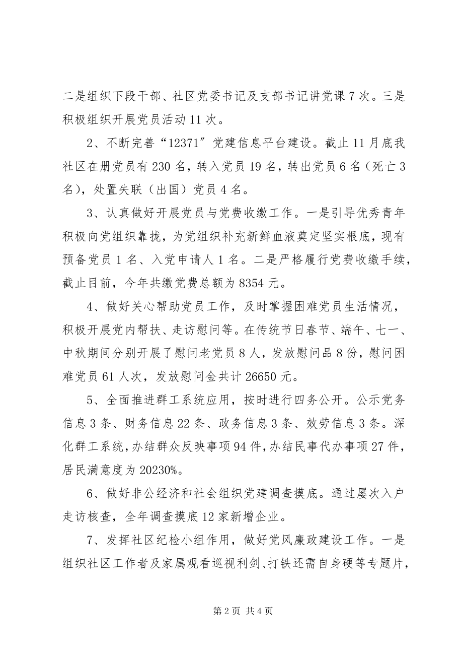 2023年社区党委副书记述职报告2.docx_第2页