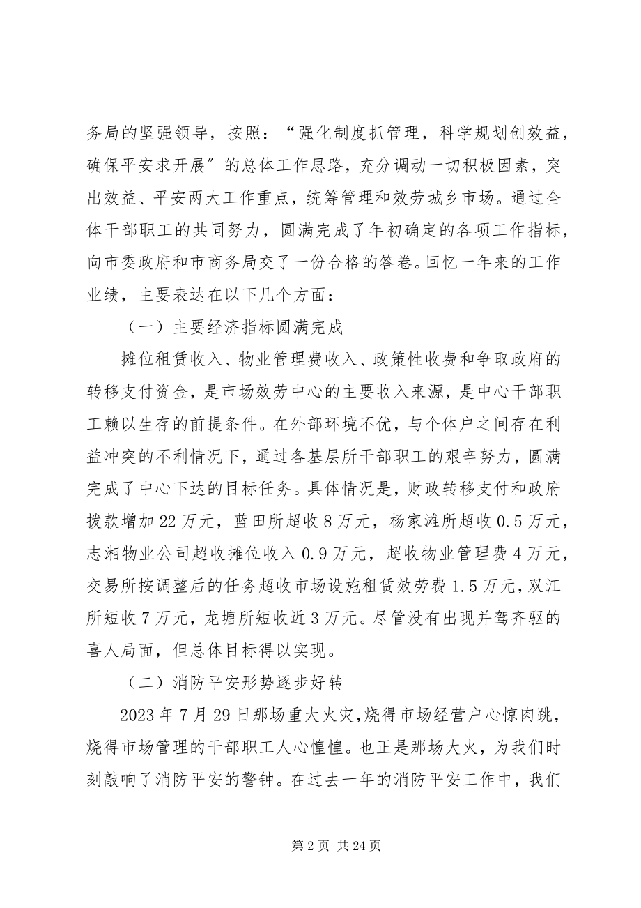 2023年市场服务中心主任在年度工作会议上的报告.docx_第2页