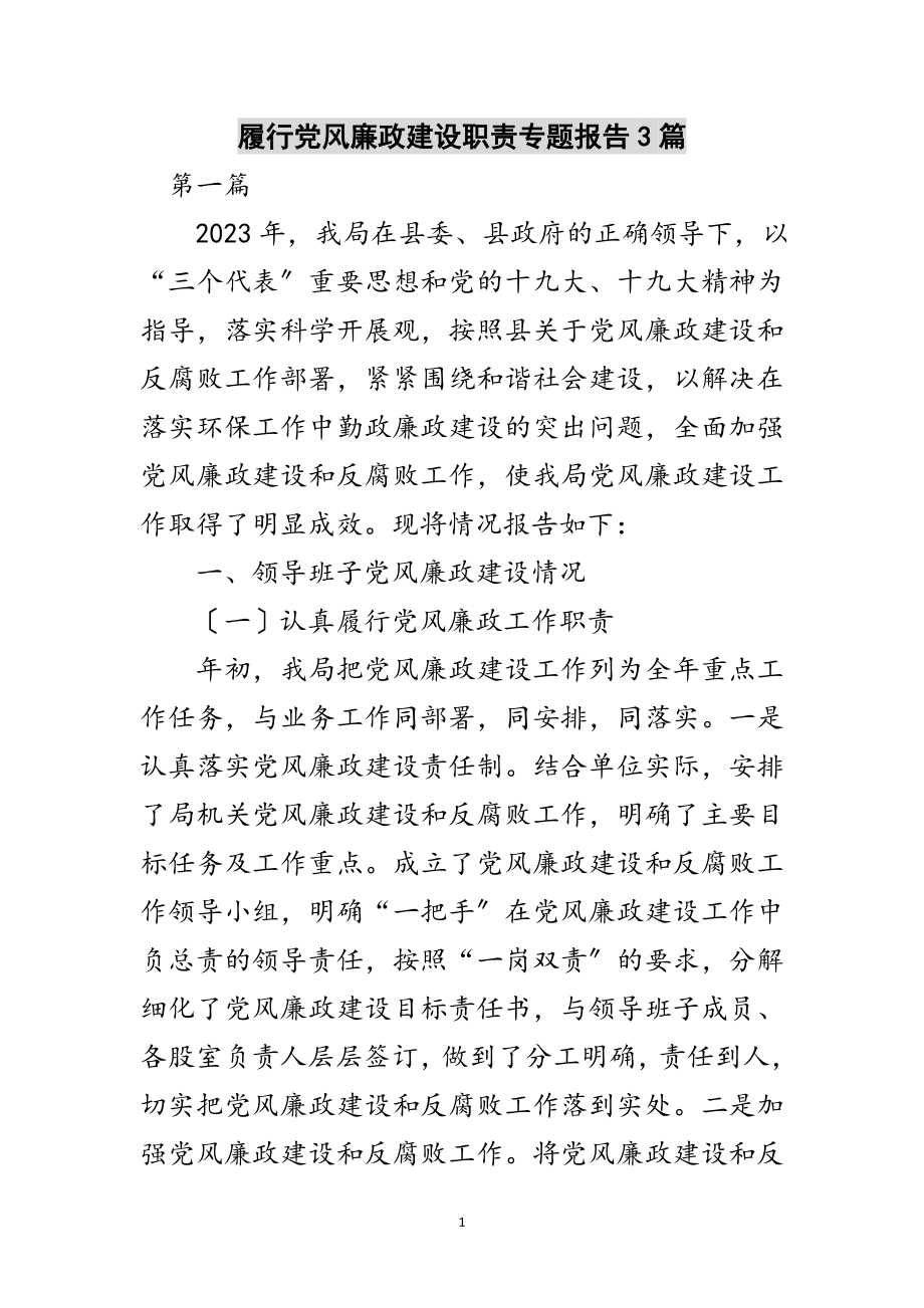 2023年履行党风廉政建设职责专题报告3篇范文.doc_第1页