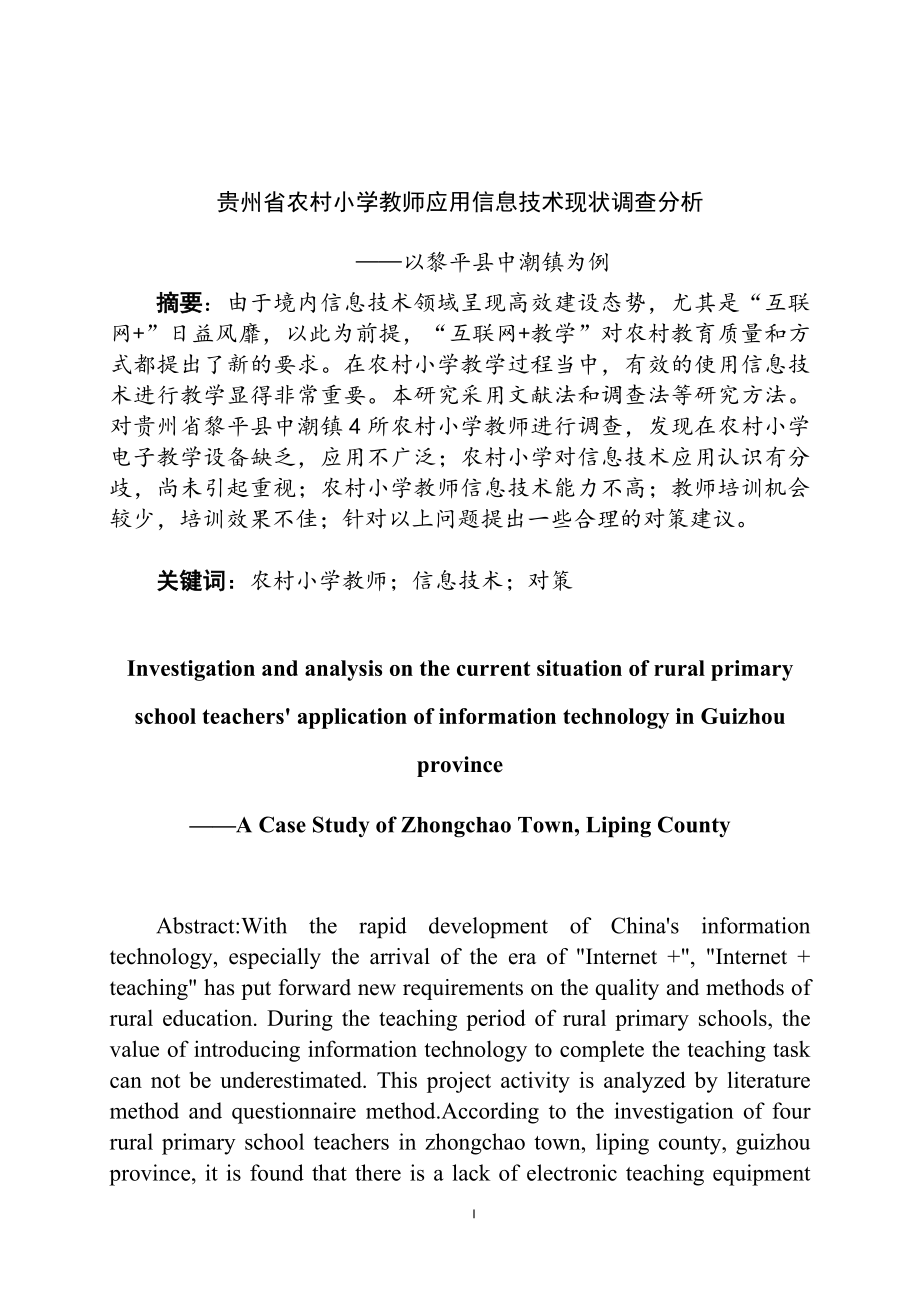 某省农村小学教师应用信息技术现状调查分析——以黎平县中潮镇为例计算机专业.doc_第1页