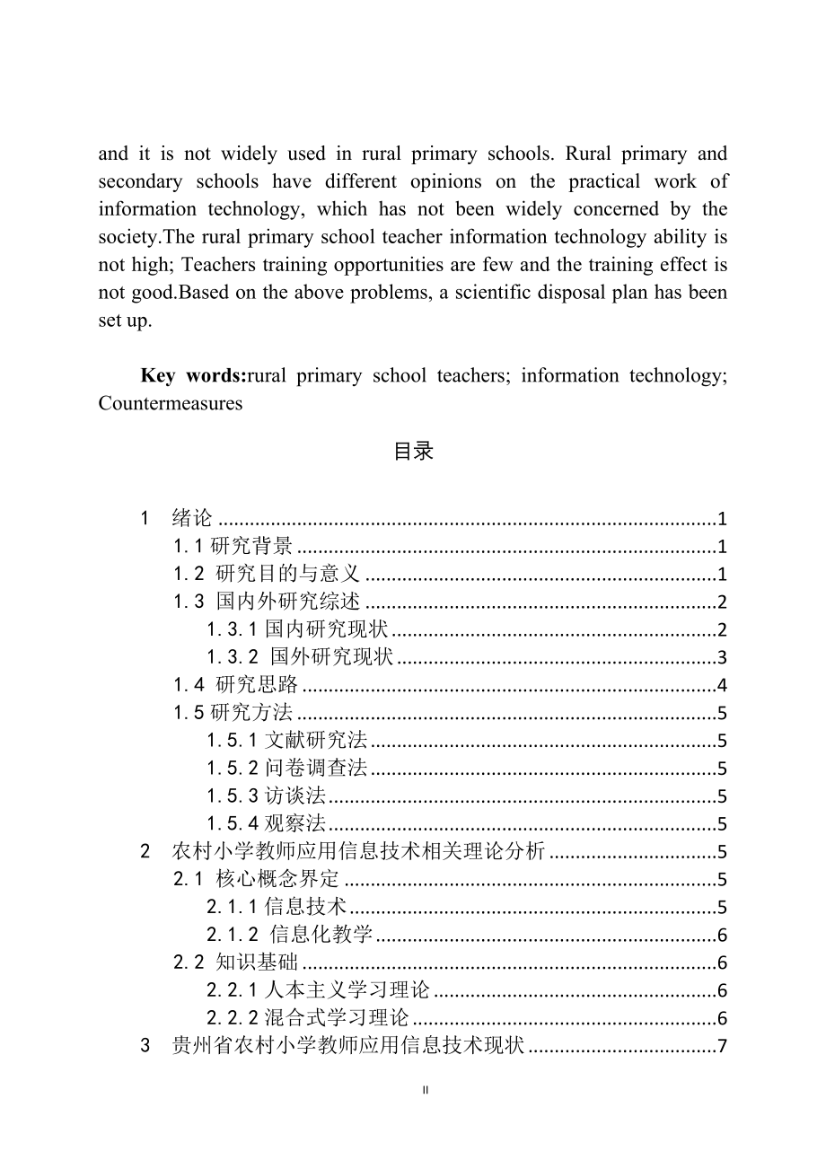 某省农村小学教师应用信息技术现状调查分析——以黎平县中潮镇为例计算机专业.doc_第2页