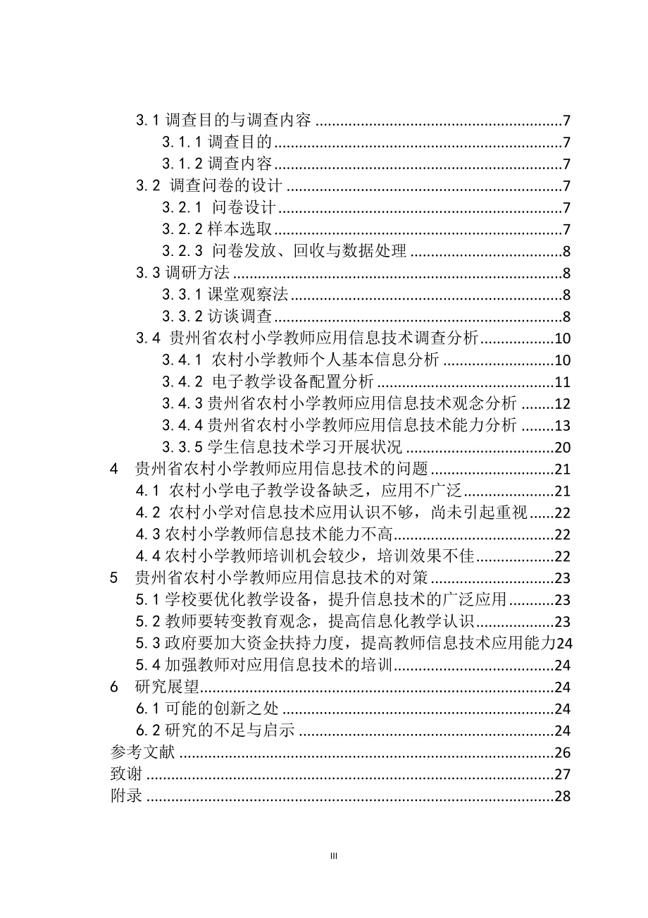 某省农村小学教师应用信息技术现状调查分析——以黎平县中潮镇为例计算机专业.doc_第3页