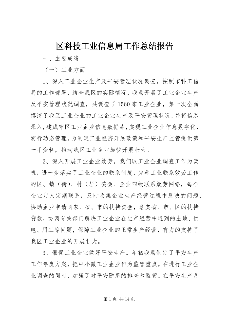 2023年区科技工业信息局工作总结报告.docx_第1页