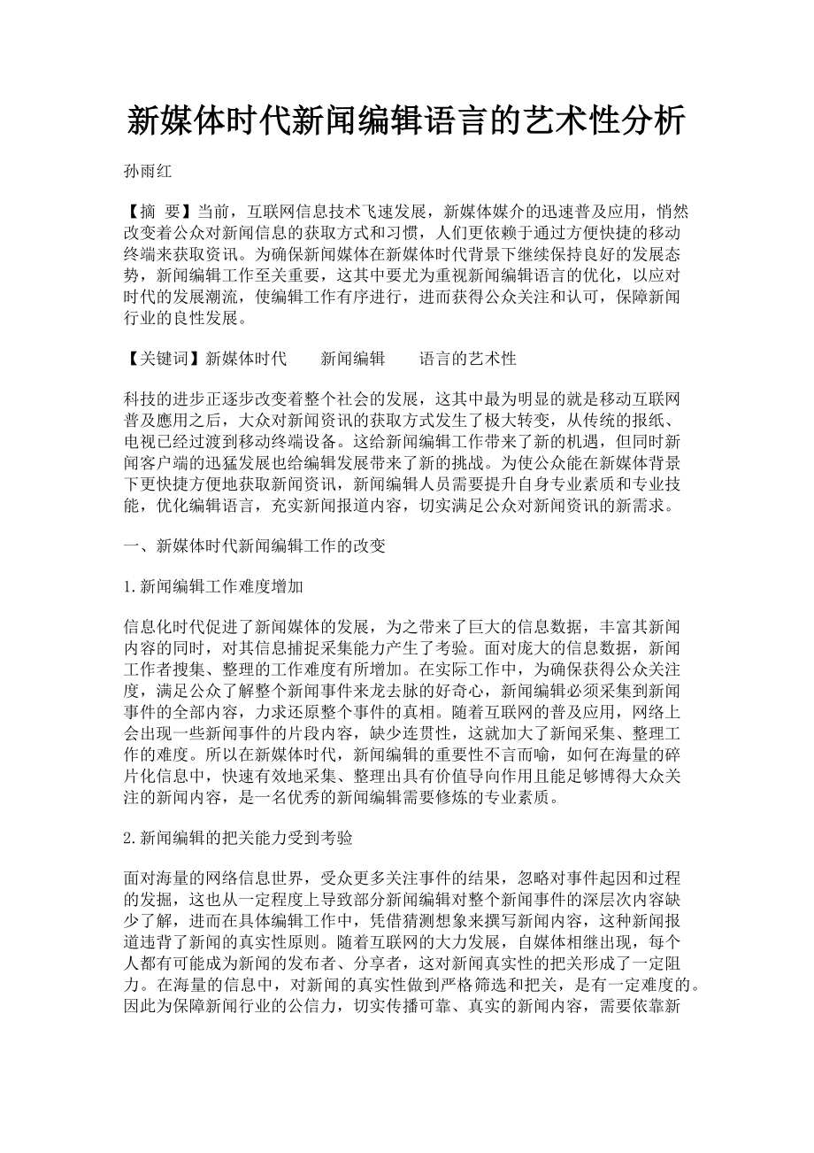 2023年新媒体时代新闻编辑语言的艺术性分析.doc_第1页