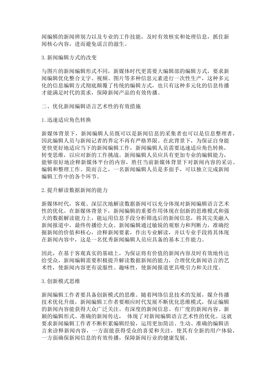 2023年新媒体时代新闻编辑语言的艺术性分析.doc_第2页