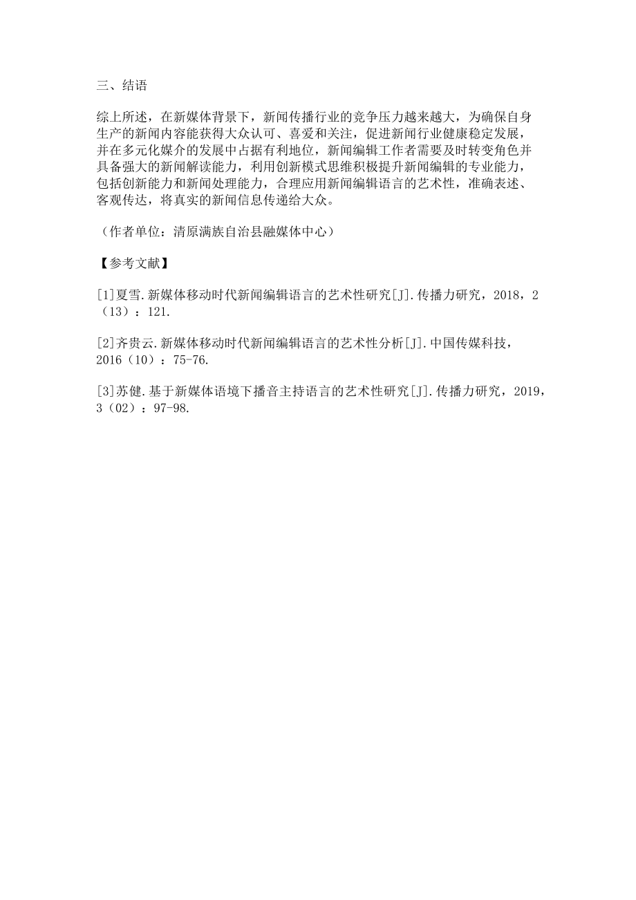 2023年新媒体时代新闻编辑语言的艺术性分析.doc_第3页