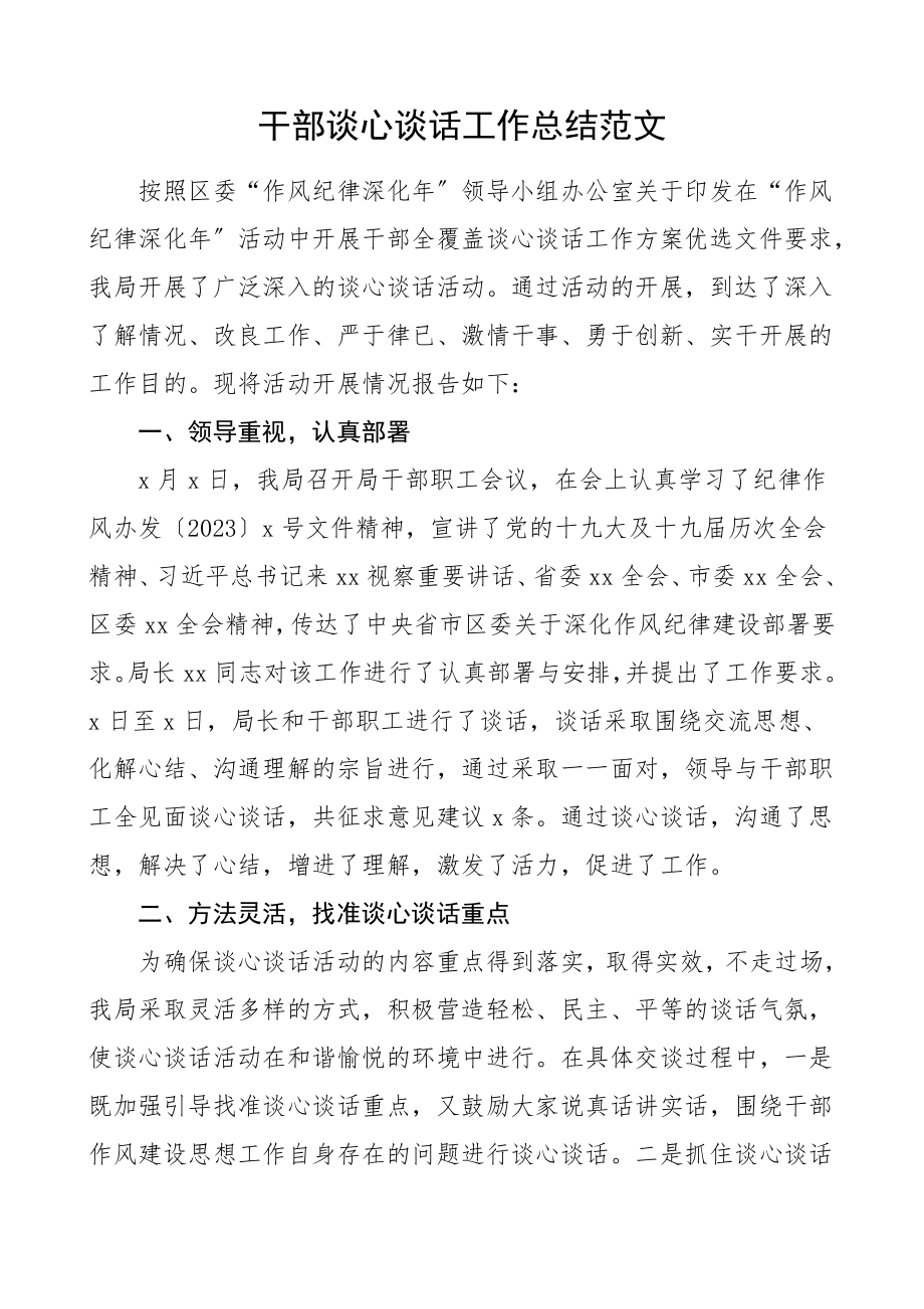 2023年谈心谈话总结干部职工谈心谈话工作总结活动情况总结工作总结汇报报告文章.doc_第1页